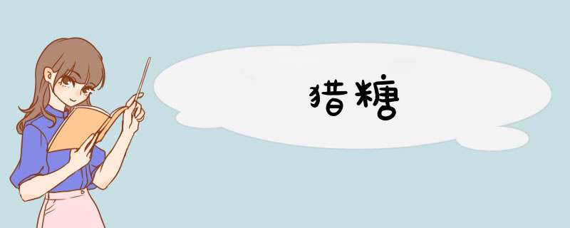猎糖,第1张