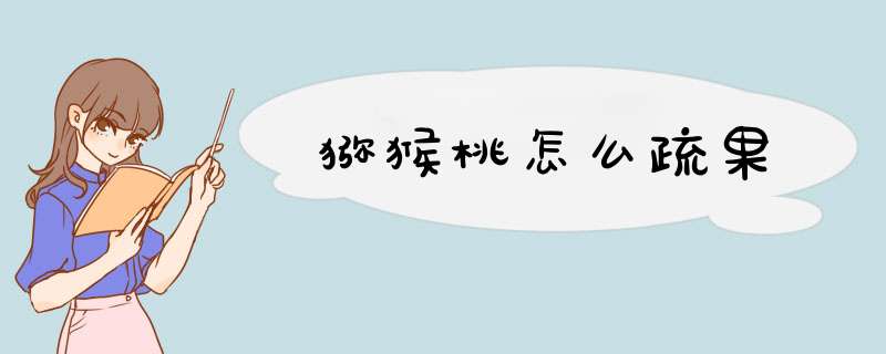 猕猴桃怎么疏果,第1张