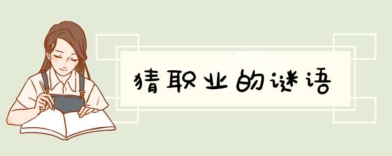 猜职业的谜语,第1张 猜职业的谜语,第1张