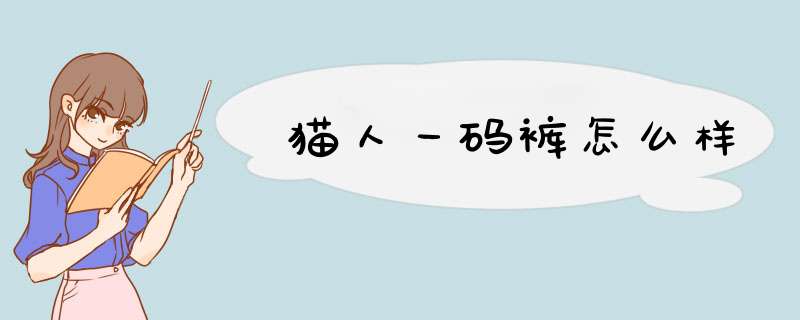 猫人一码裤怎么样,第1张 猫人一码裤怎么样,第1张