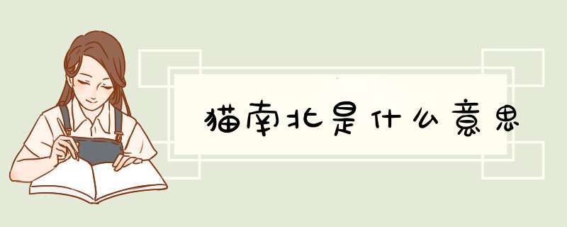 猫南北是什么意思,第1张 猫南北是什么意思,第1张