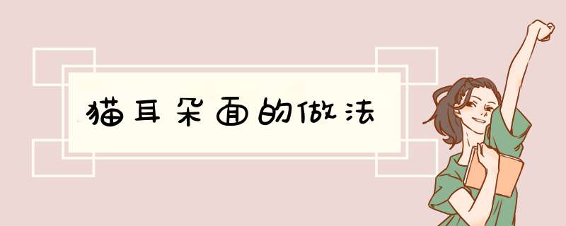 猫耳朵面的做法,第1张 猫耳朵面的做法,第1张