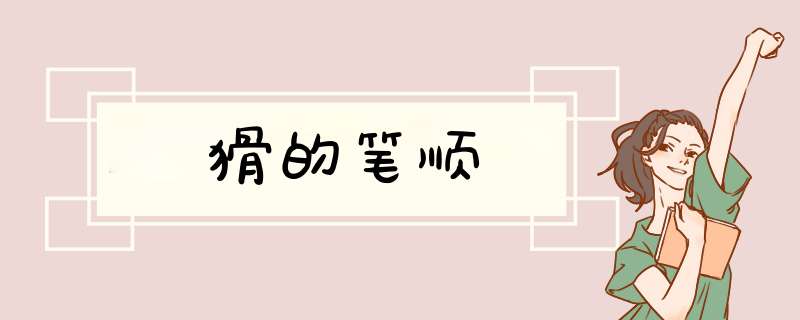 猾的笔顺,第1张 猾的笔顺,第1张