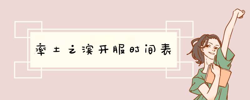 率土之滨开服时间表,第1张 率土之滨开服时间表,第1张