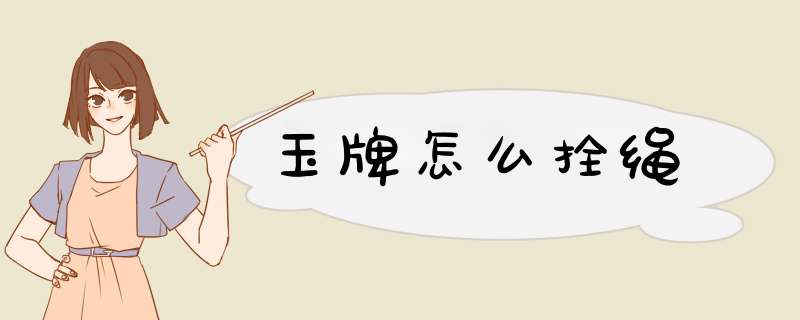 玉牌怎么拴绳,第1张