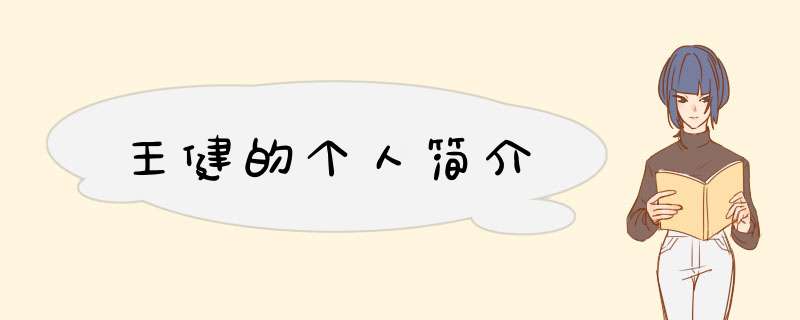 王健的个人简介,第1张 王健的个人简介,第1张