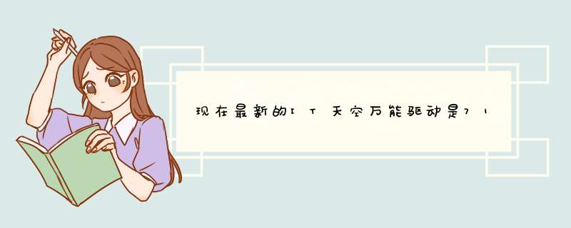 现在最新的IT天空万能驱动是7193218,请问如何去除捆绑主页和软件,请用过的人回答不要复制网上的,第1张 现在最新的IT天空万能驱动是7193218,请问如何去除捆绑主页和软件,请用过的人回答不要复制网上的,第1张