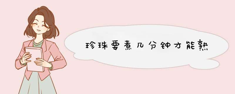 珍珠要煮几分钟才能熟,第1张 珍珠要煮几分钟才能熟,第1张