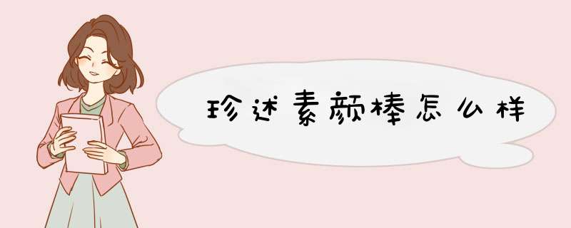 珍述素颜棒怎么样,第1张