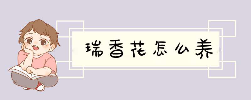 瑞香花怎么养,第1张