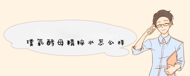 璞氧酵母精粹水怎么样,第1张