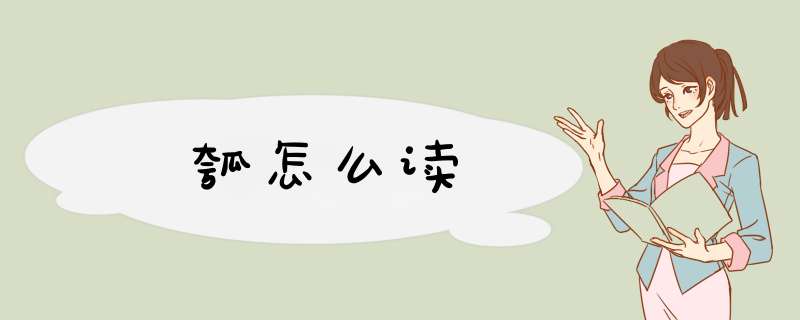 瓠怎么读,第1张 瓠怎么读,第1张