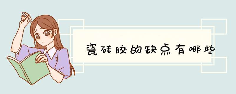 瓷砖胶的缺点有哪些,第1张