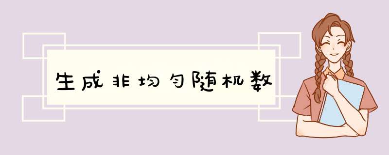 生成非均匀随机数,第1张 生成非均匀随机数,第1张