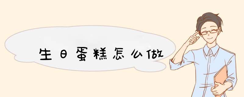 生日蛋糕怎么做,第1张