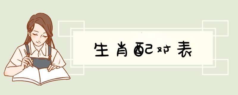 生肖配对表,第1张