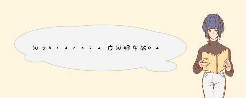 用于Android应用程序的Oauth2重定向URI,第1张 用于Android应用程序的Oauth2重定向URI,第1张