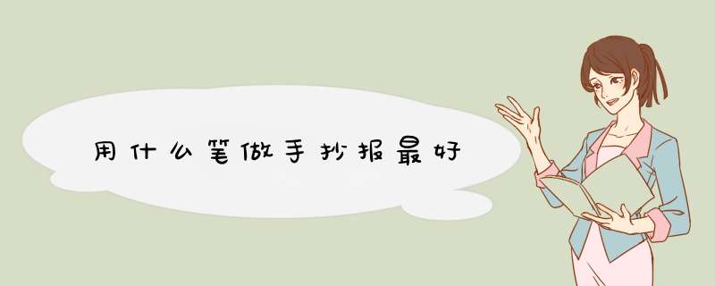 用什么笔做手抄报最好,第1张 用什么笔做手抄报最好,第1张