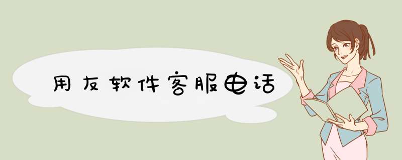 用友软件客服电话,第1张 用友软件客服电话,第1张