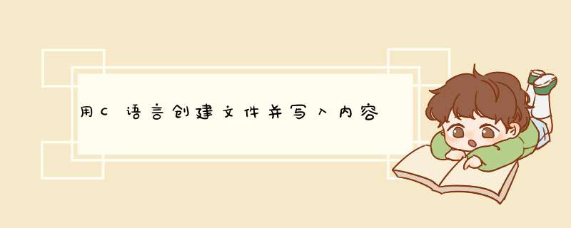 用C语言创建文件并写入内容,第1张 用C语言创建文件并写入内容,第1张