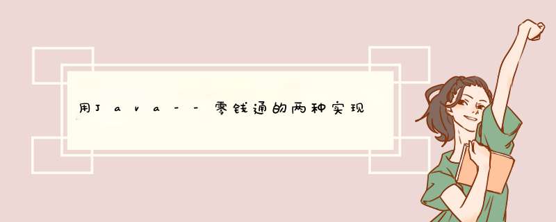 用Java--零钱通的两种实现,第1张 用Java--零钱通的两种实现,第1张