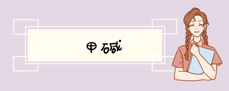 甲碱,第1张 甲碱,第1张