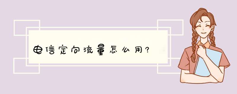 电信定向流量怎么用?,第1张