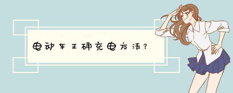 电动车正确充电方法？,第1张