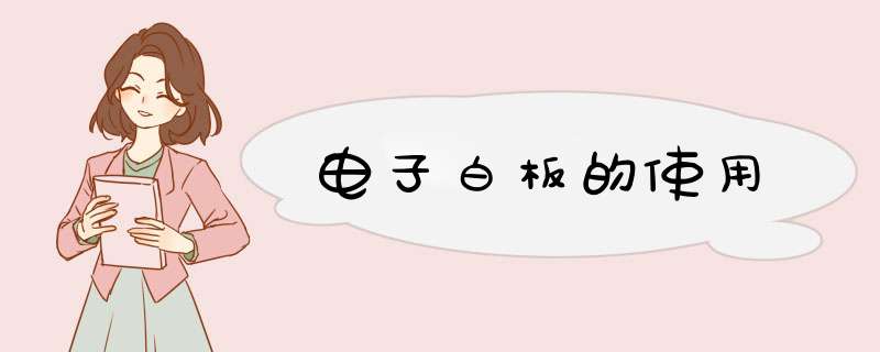 电子白板的使用,第1张