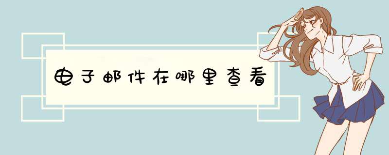 电子邮件在哪里查看,第1张 电子邮件在哪里查看,第1张