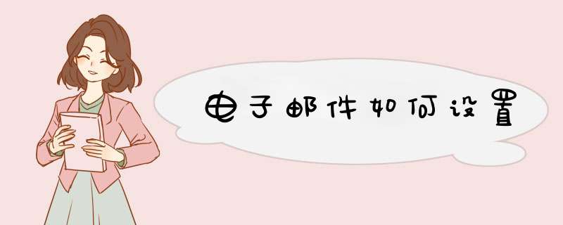 电子邮件如何设置,第1张