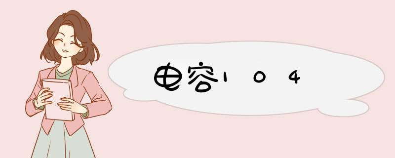 电容104,第1张