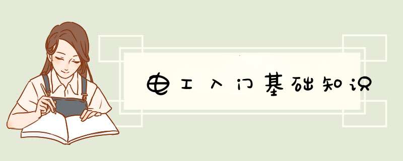 电工入门基础知识,第1张