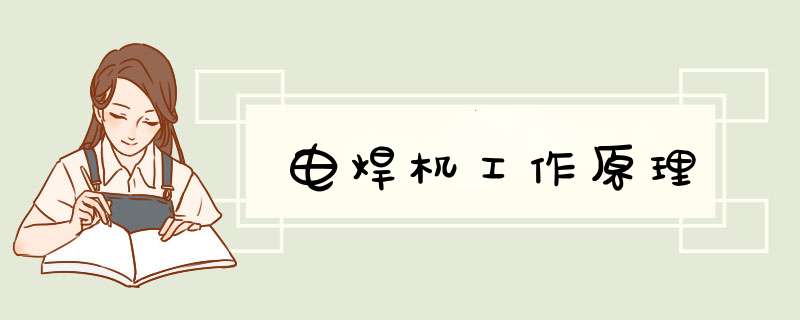 电焊机工作原理,第1张 电焊机工作原理,第1张