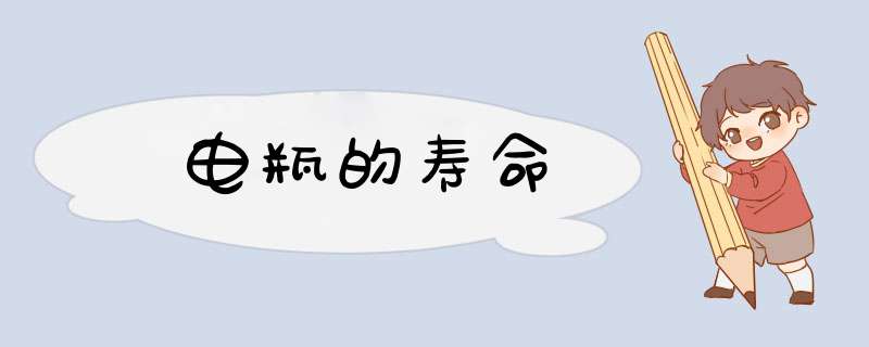 电瓶的寿命,第1张