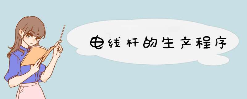 电线杆的生产程序,第1张