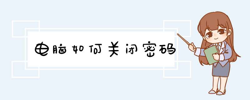 电脑如何关闭密码,第1张