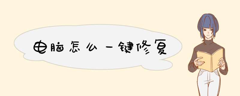 电脑怎么一键修复,第1张 电脑怎么一键修复,第1张
