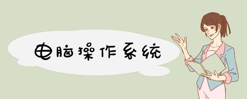 电脑 *** 作系统,第1张 电脑 *** 作系统,第1张