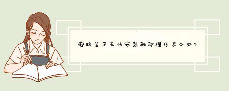 电脑显示无法安装驱动程序怎么办？,第1张