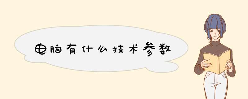 电脑有什么技术参数,第1张 电脑有什么技术参数,第1张