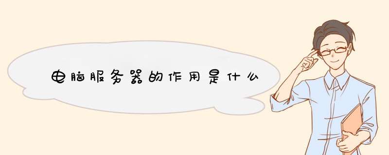 电脑服务器的作用是什么,第1张 电脑服务器的作用是什么,第1张