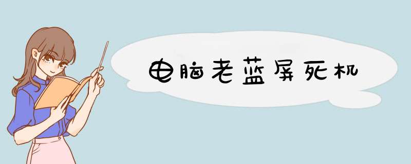电脑老蓝屏死机,第1张