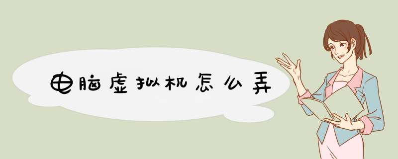 电脑虚拟机怎么弄,第1张 电脑虚拟机怎么弄,第1张