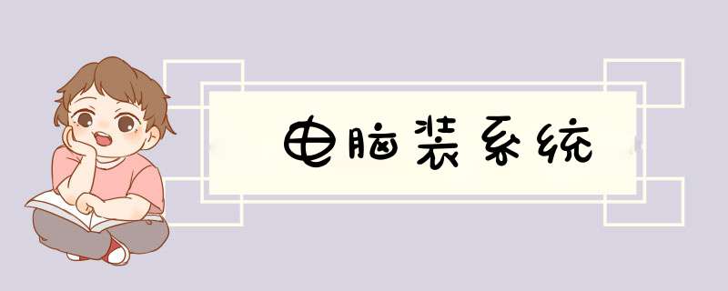 电脑装系统,第1张