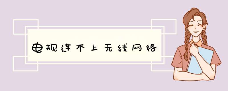电规连不上无线网络,第1张 电规连不上无线网络,第1张