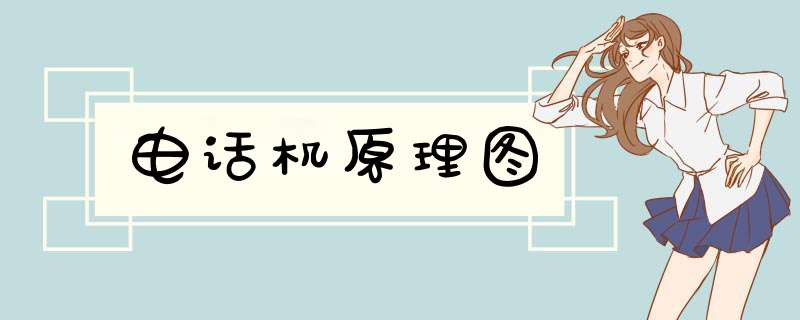 电话机原理图,第1张