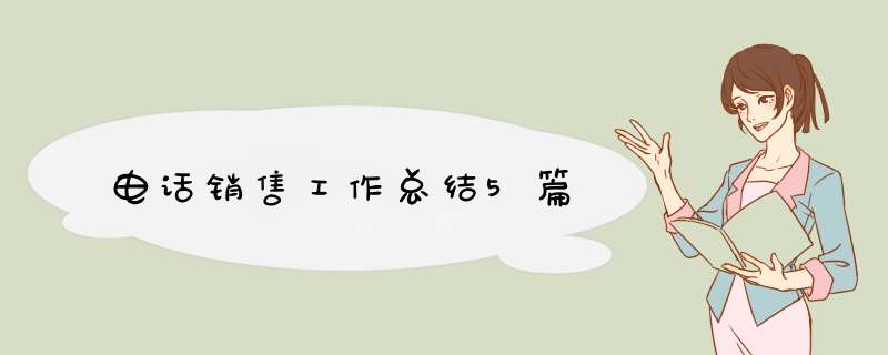 电话销售工作总结5篇,第1张