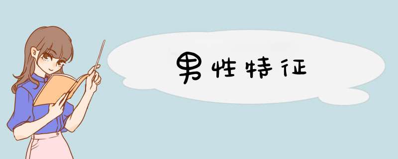 男性特征,第1张