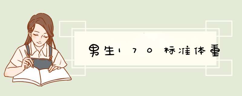 男生170标准体重,第1张